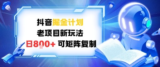 抖音掘金计划，老项目新玩法，日入8张，可矩阵复制-淘朋友