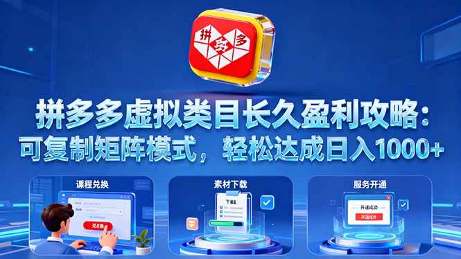 （16283期）拼多多虚拟类目长久盈利攻略：可复制矩阵模式，轻松达成日入 1000+-淘朋友
