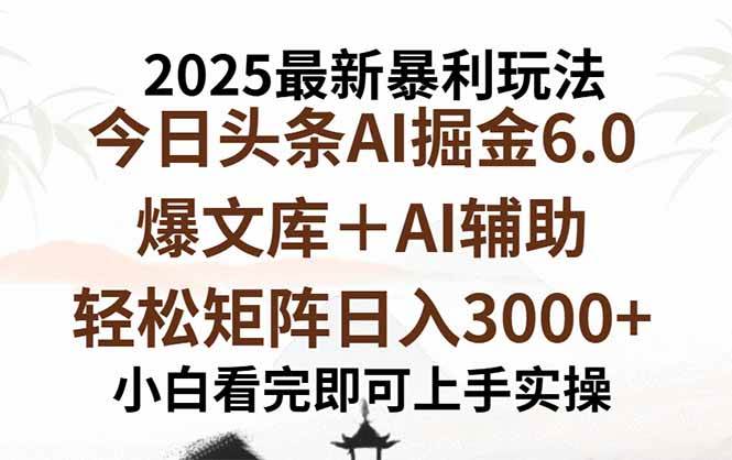 （15939期）2025年今日头条最新暴利玩法6.0，一键生成爆款，轻松实现矩阵日入3000+-淘朋友