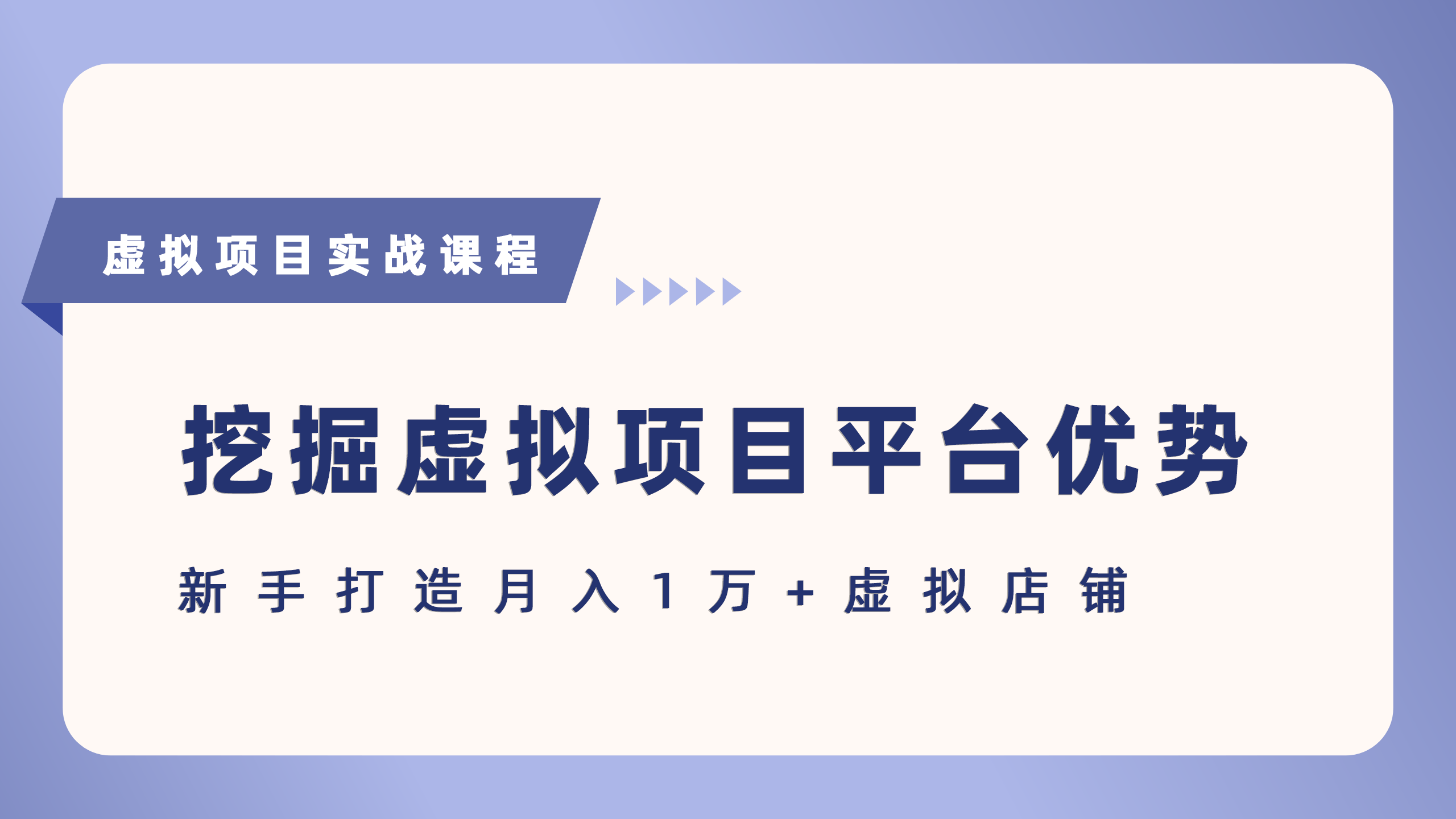 抓住虚拟项目各平台优势,新手轻松月入5万+(给出具体建议)-淘朋友