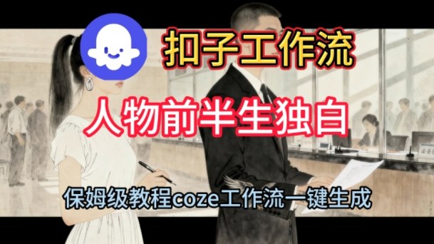 Coze扣子工作流一键生成人物前半生独白短视频,保姆级搭建教程-淘朋友