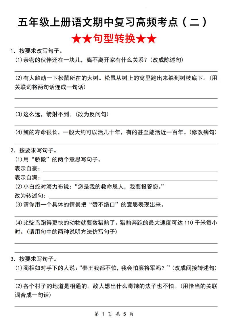《语文五年级上册语文期中复习高频考点（二）★★句型转换★★》_-淘朋友