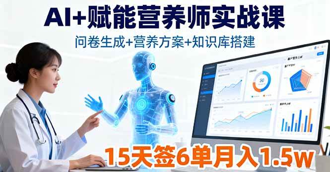 (16126期)AI+赋能营养师实战课,问卷生成+营养方案+知识库搭建,15天签6单月入1.5w-淘朋友