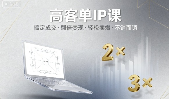 高客单IP课，搞定成交，搞定高客单IP，翻倍变现，轻松卖爆，不销而销-淘朋友