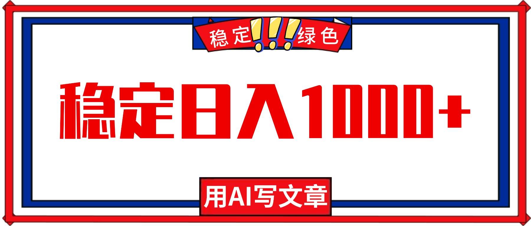 (16460期)每天1小时,用AI写文章,稳定日入1000+,绿色蓝海永不失业项目! (16460期)每天1小时,用AI写文章,稳定日入1000+,绿色蓝海永不失业项目!