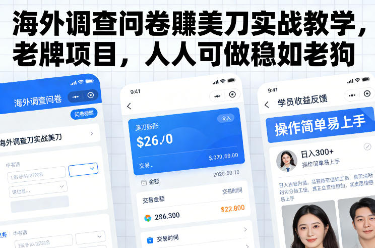 海外调查问卷賺美刀实战教学，老牌项目，人人可做稳如老狗-淘朋友