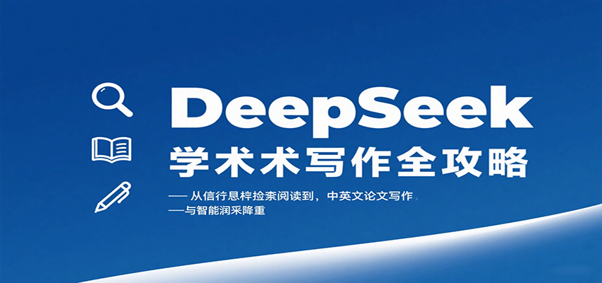 DeepSeek学术写作全攻略：从文献检索阅读到中英文论文写作与智能润色降重-淘朋友