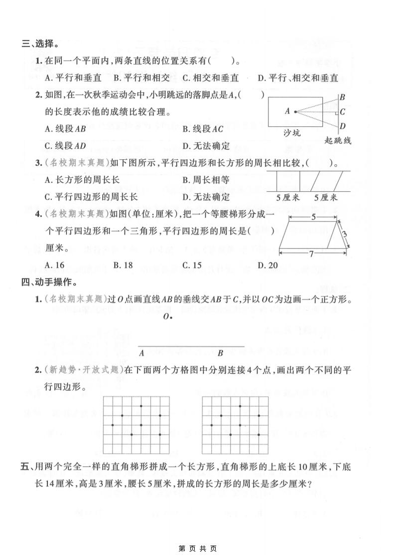 四年级上数学平行四边形和梯形专项训练