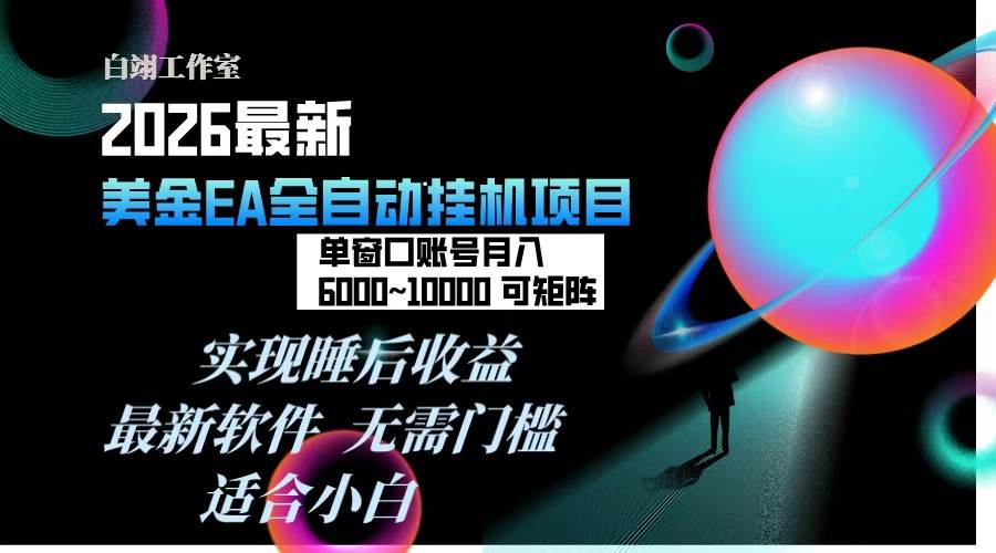 （17106期）2026年最美金EA挂机项目，每天几分钟，单窗口月入600+，可矩阵，一台电脑支持多开窗口无任何…-淘朋友