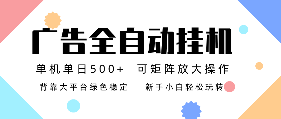 广告联盟全自动挂机 稳定运行两年之久,单机单日收益500+新手小白轻松玩转 广告联盟全自动挂机 稳定运行两年之久,单机单日收益500+新手小白轻松玩转