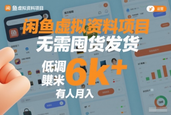 闲鱼虚拟资料项目，无需囤货发货，低调賺米，有人月入6k+-淘朋友