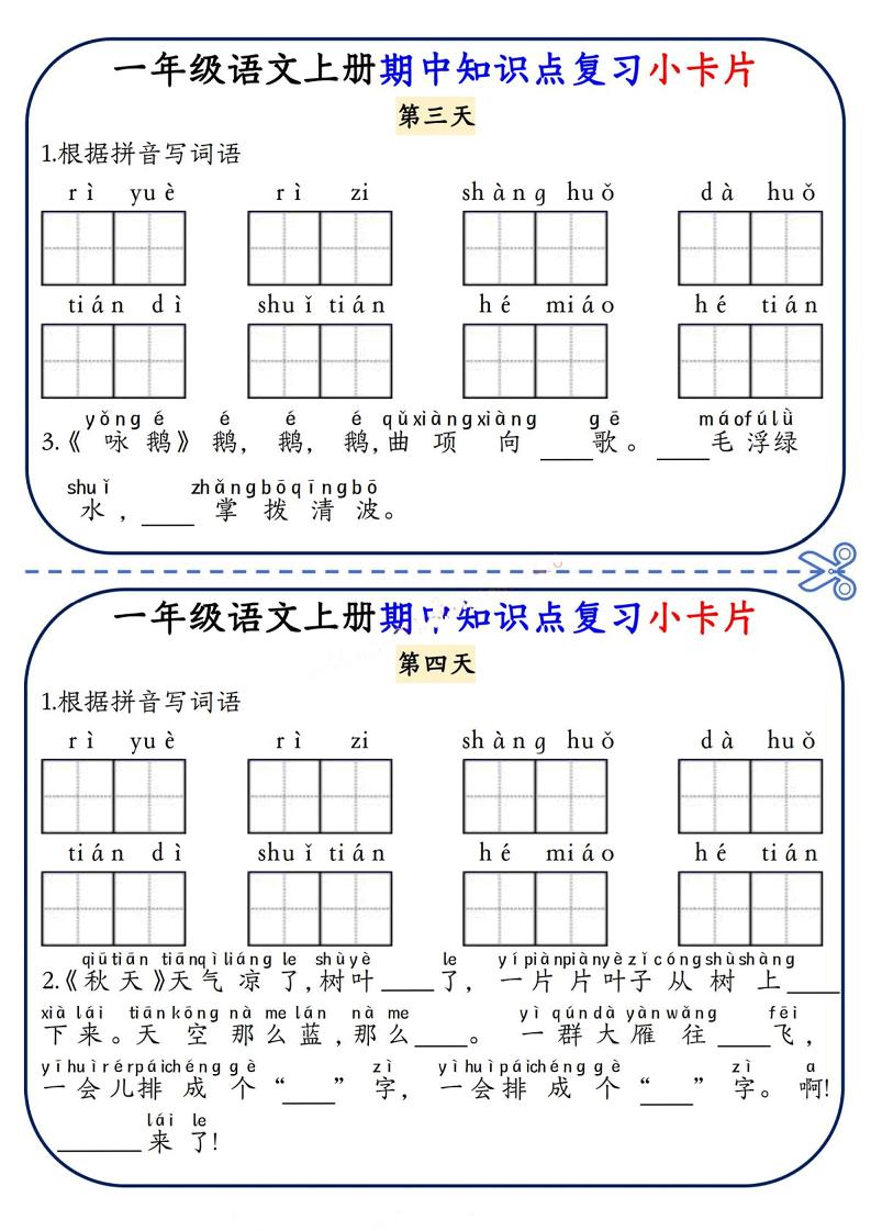 一上语文期中知识点复习小卡片8天4页