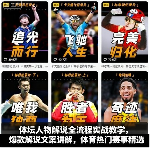 体坛人物解说全流程实战教学，爆款解说文案讲解，体育热门赛事精选-淘朋友