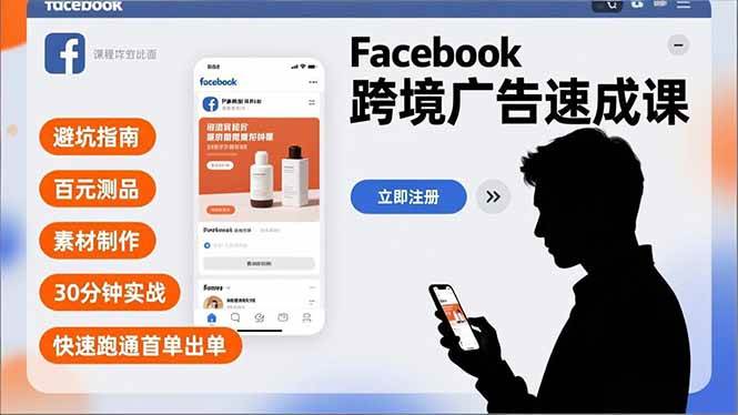 （16964期）Facebook跨境广告速成课，避坑指南、百元测品、素材制作，30分钟实战，快速跑通首单出单-淘朋友