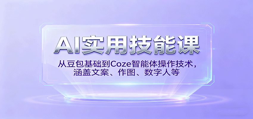 AI实用技能课,从豆包基础到Coze智能体操作技术,涵盖文案、作图、数字人等-淘朋友