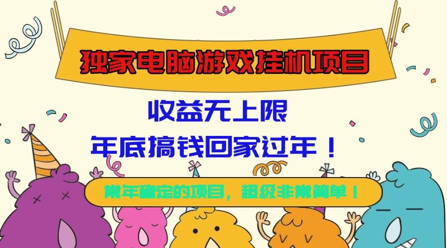 (16411期)独家电脑游戏挂机项目,收益无上限,年底搞钱回家过年!-淘朋友