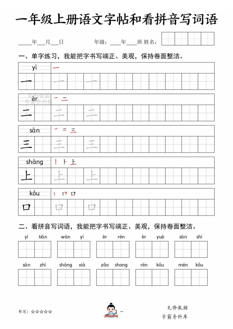 一年级上语文字帖和看拼音写词语-淘朋友