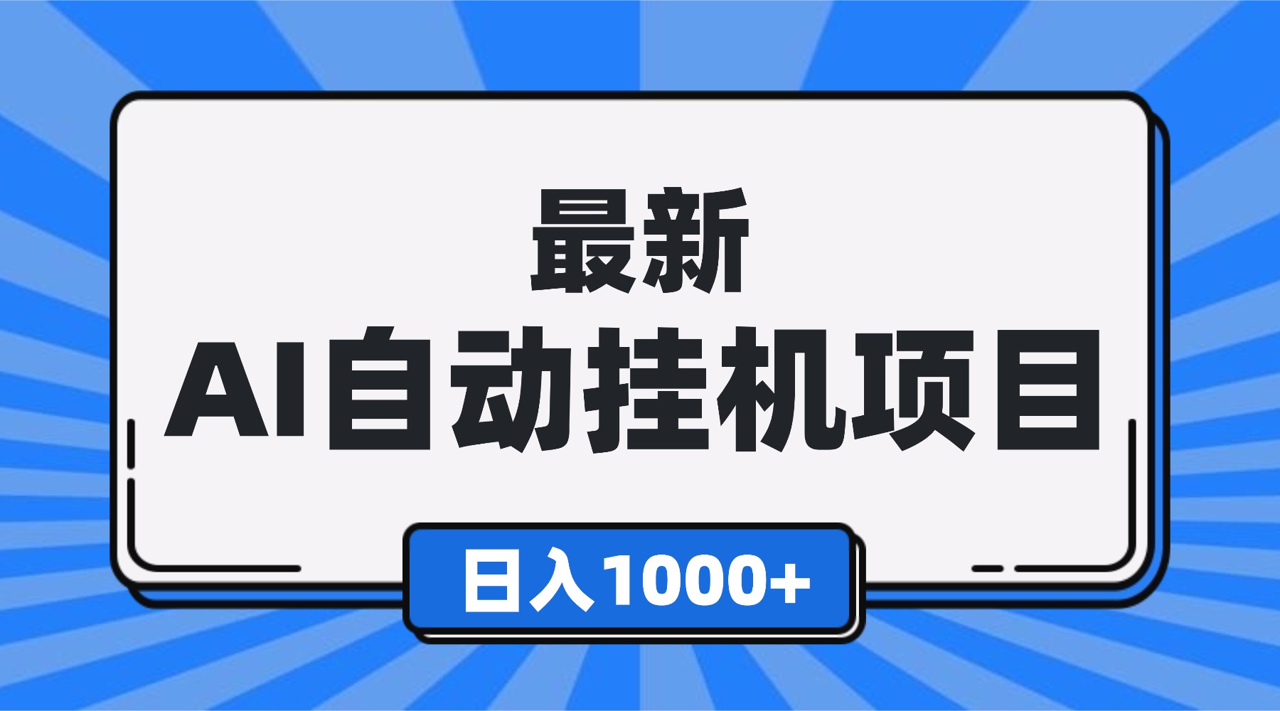 最新全自动挂机项目，单人日收益1000+，可批量，小白轻松上手！-淘朋友