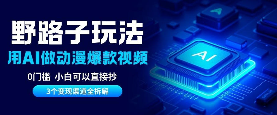 AI野路子玩法，单号涨粉20W+，三个变现渠道全拆解，0门槛，小白直接抄-淘朋友