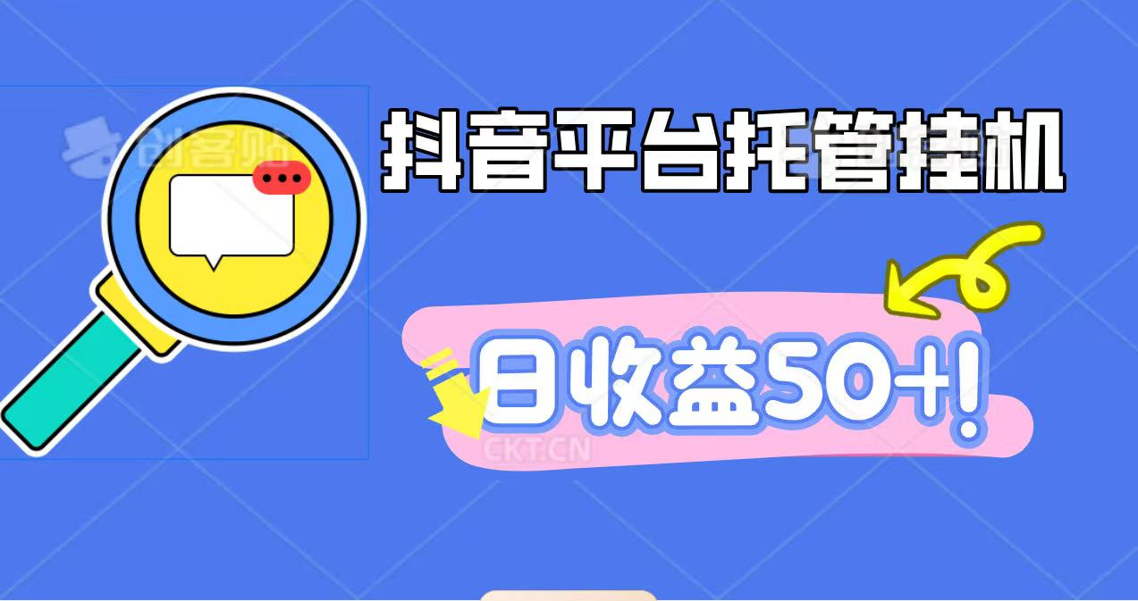 抖音平台托管挂机，打粉引流一条龙，包回收，仅需一部手机即可无限挂机，日收益50+-淘朋友