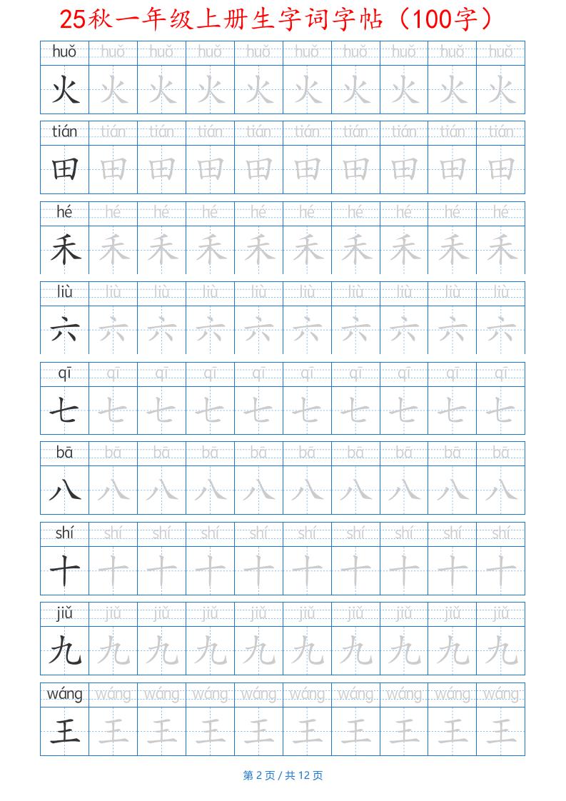一年级上语文生字词字帖（100字）带拼音版