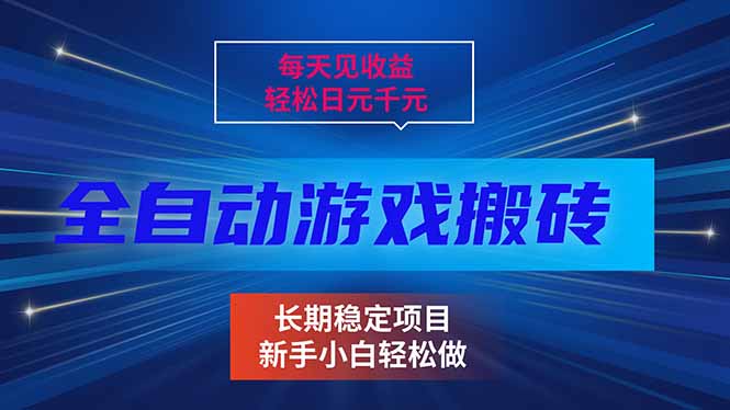 每天见收益，全自动游戏挂机，轻松日元千元，长期稳定项目！-淘朋友