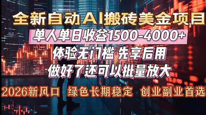 （16982期）Al美金搬砖，单日收益1500-4000+，2026风口项目，可以副业，可以全职，可以工作室放大-淘朋友