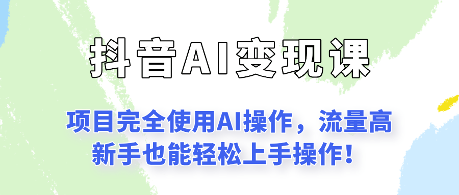 闷声发财的抖音语录项目玩法，全程AI实操，更适合小白操作！-淘朋友