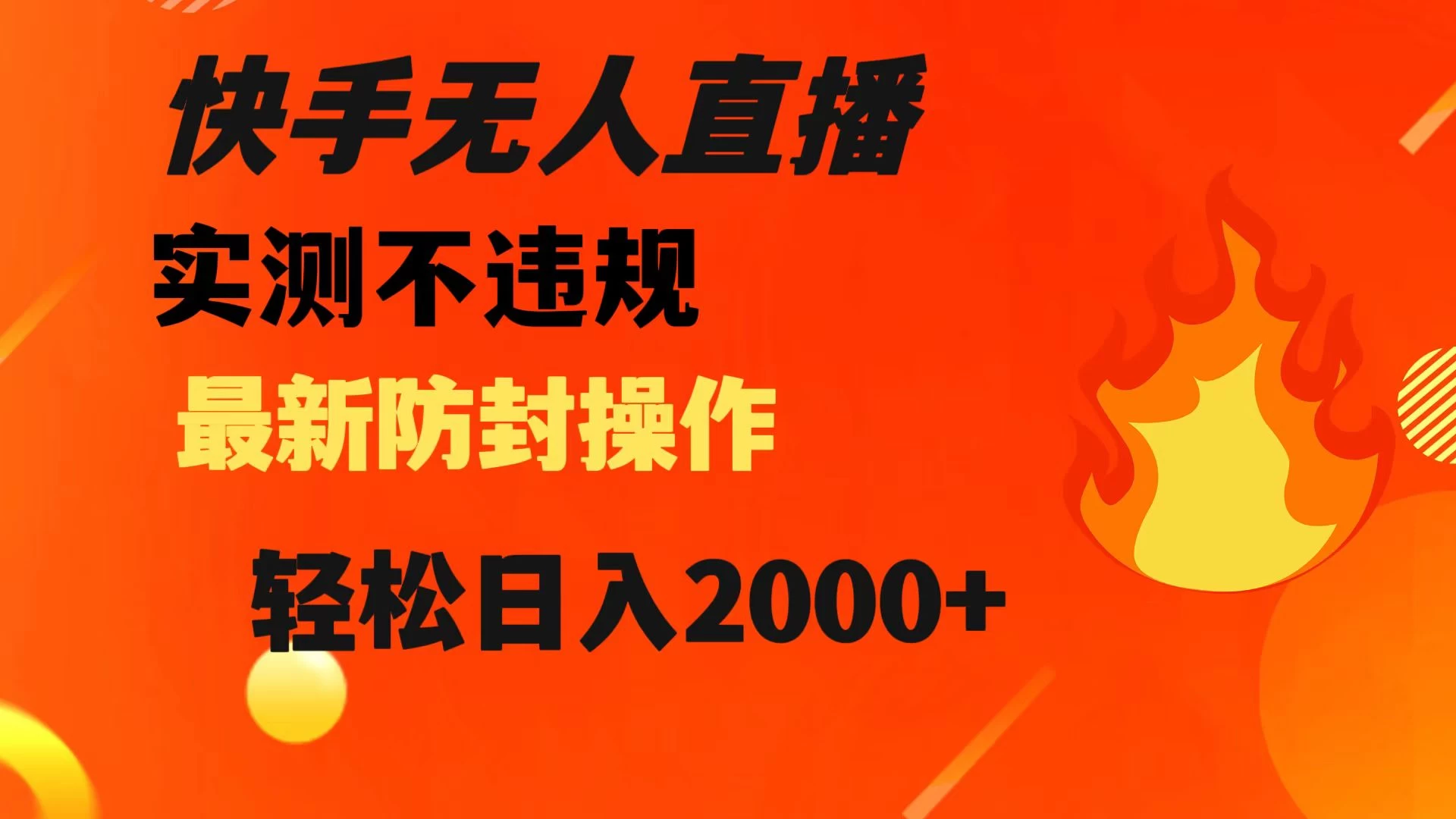 快手无人直播，不违规，搭配最新的防封操作，轻松日入 2000+-淘朋友