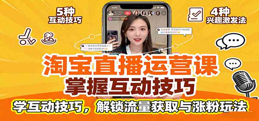淘宝直播运营课：掌握平台规范，学互动技巧，解锁流量获取与涨粉玩法-淘朋友