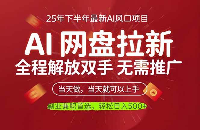 (16392期)AI网盘推广,完全解放双手,轻松日入500+,真正实现睡后收入-淘朋友