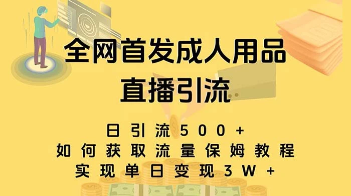 成人用品直播引流获客暴力玩法，单日引流500+，变现 3w+，保姆级教程-淘朋友