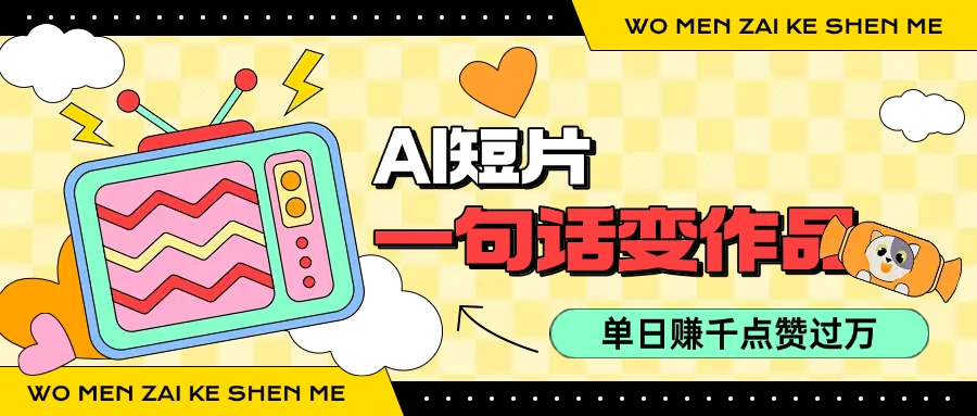 用AI制作AI短片一句话灵感=完整作品 单日变现1000+,条条点赞过万-淘朋友