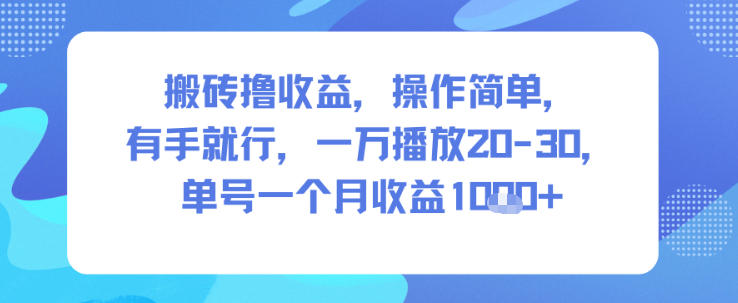 搬砖撸收益，操作简单，有手就行，一万播放20-30，单号一个月收益1k+-淘朋友