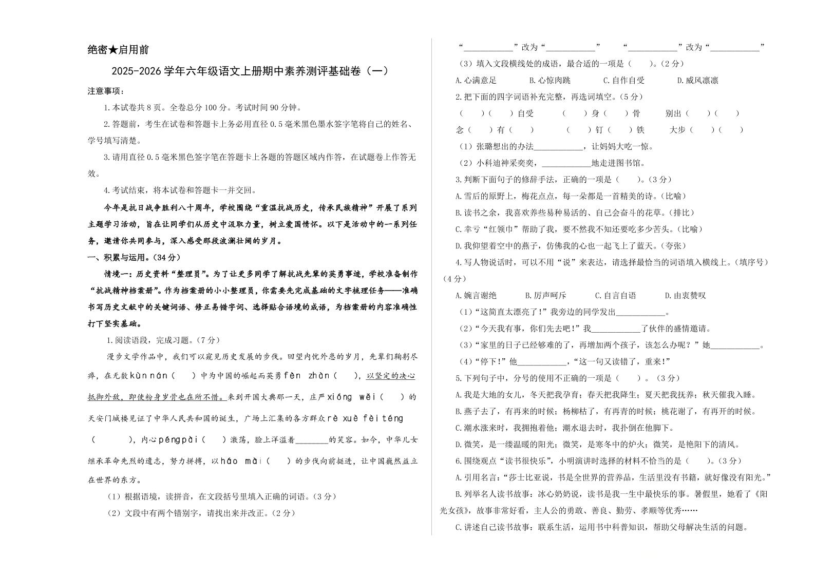 25-26学年六年级上语文期中素养测评基础卷（一）-淘朋友