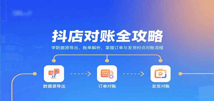 抖店对账全攻略：学数据源导出、账单解析，掌握订单与发货时点对账流程-淘朋友