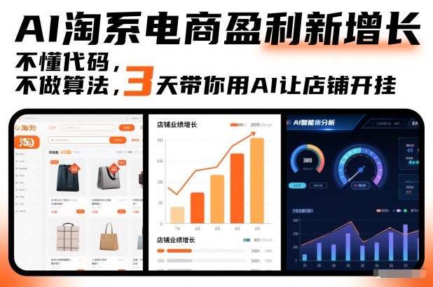 AI淘系电商盈利新增长，不懂代码，不做算法，3天带你用AI让店铺开挂-淘朋友