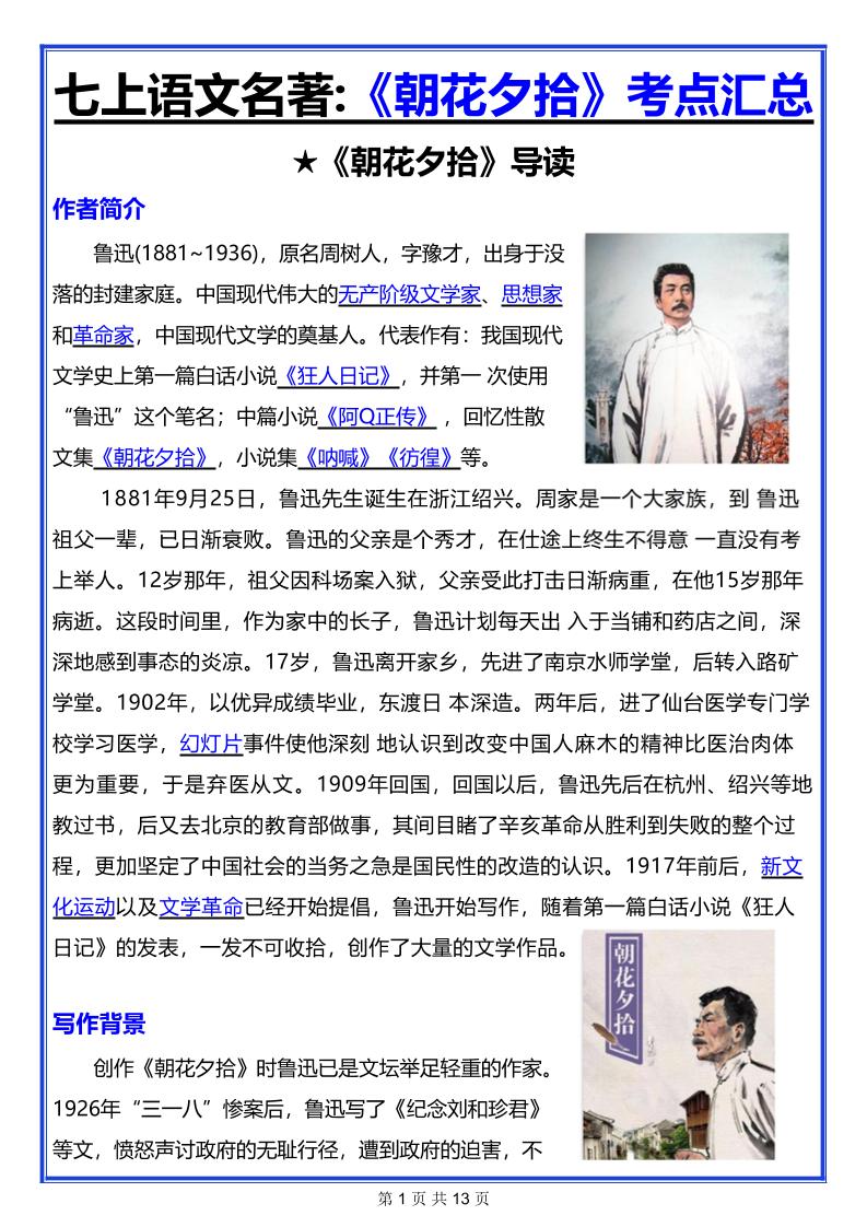 七年级上语文名著《朝花夕拾》考点汇总-淘朋友