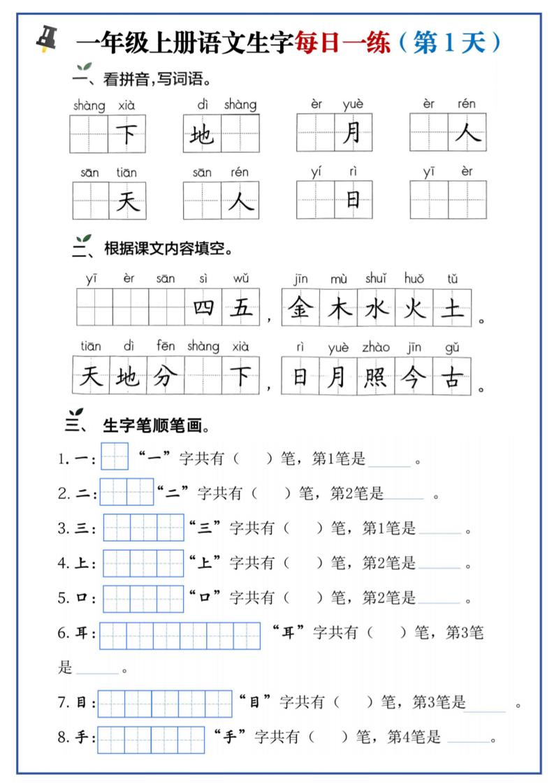 一年级上语文生字每日一练-淘朋友