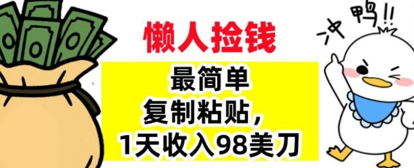 最简单复制粘贴，1天收入98美刀，0门槛，长久被动收入-淘朋友
