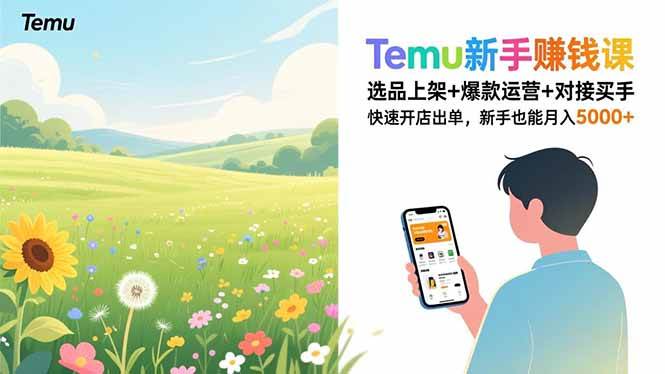 （16985期）Temu新手赚钱课，选品上架+爆款运营+对接买手，快速开店出单，新手也能月入5000+-淘朋友