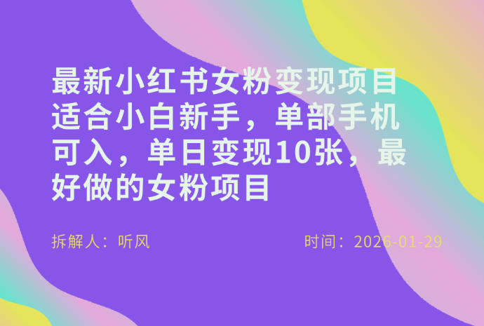 小红书女粉最新变现项目,适合小白新手,单部手机可入,单日变现多张-淘朋友