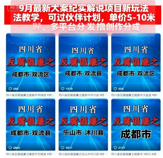 9月最新大案纪实解说项目新玩法教学，可过伙伴计划，单价5-10米，多平台分发撸创作分成-淘朋友