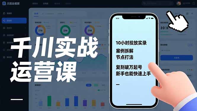 千川实战运营课，10小时投放实录、案例拆解、节点打法，复刻破万起号，新手也能快速上手-淘朋友