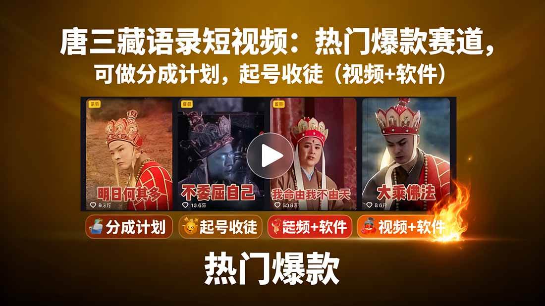 唐僧经典语录短视频创作分成计划，热门爆款赛道起号收徒（教程+软件）-淘朋友