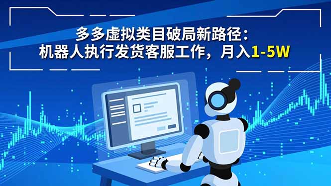 多多虚拟类目破局新路径：机器人执行发货客服工作，月入 1-5W-淘朋友