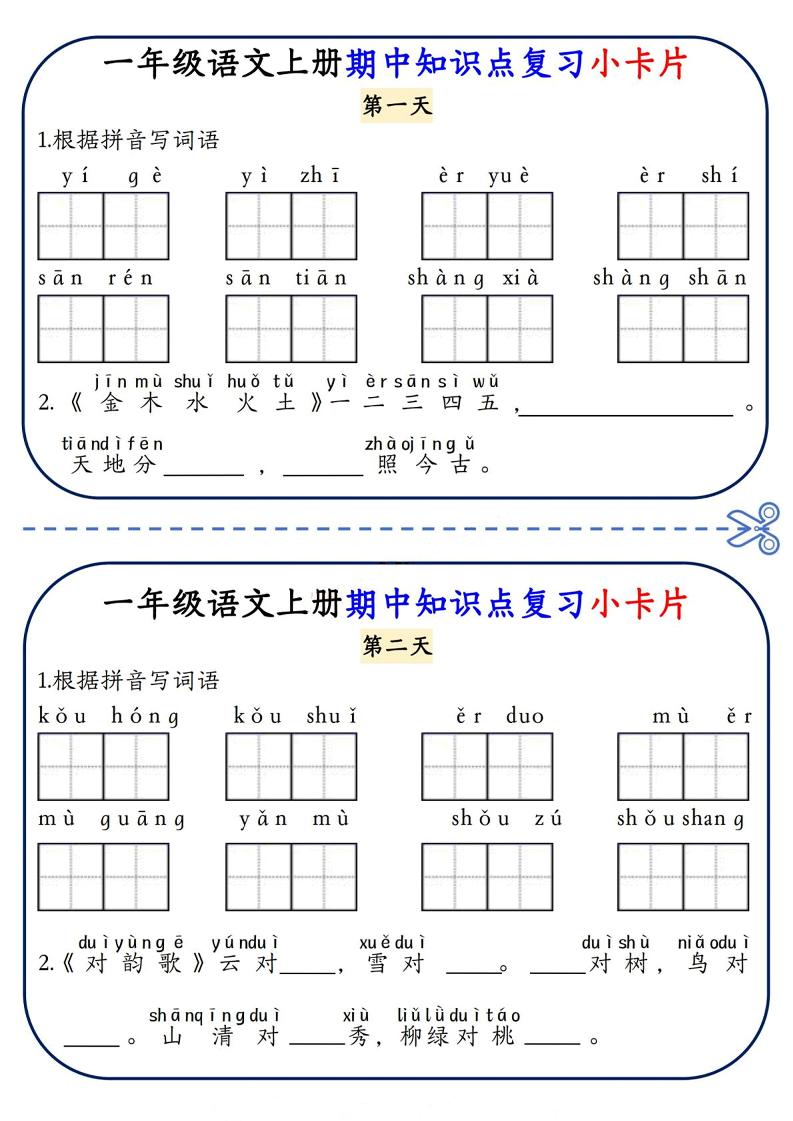 一年级上语文期中知识点复习小卡片-淘朋友