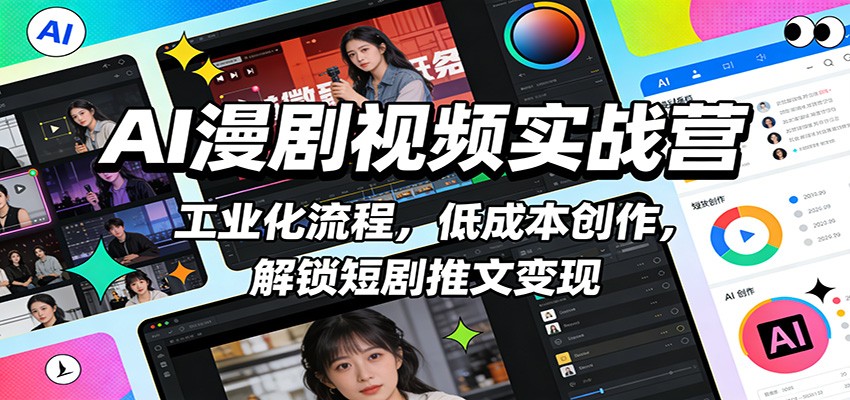 AI漫剧视频实战营：工业化流程，低成本创作，解锁短剧推文变现-淘朋友