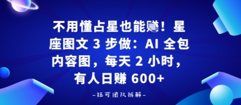 不用懂占星也能賺!星座图文3步做:AI全包内容图,每天2小时,有人日入多张-淘朋友