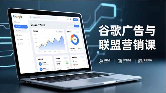 (16950期)谷歌广告与联盟营销课,防关联注册、退款指南、流量追踪,全链路实战,月收益达5000美元+ (16950期)谷歌广告与联盟营销课,防关联注册、退款指南、流量追踪,全链路实战,月收益达5000美元+
